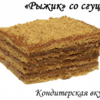 Рыжик 1,4кг КонВкусняшка пирожное