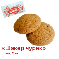 Шакер Чурек 3кг Курган печенье