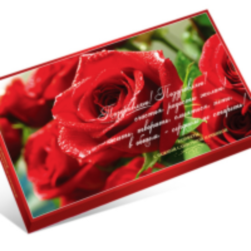 Поздравляю 200гр*16шт Новосибирск Набор конфет