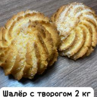 ШАЛЕР Творожный 2кг Свириденко печенье