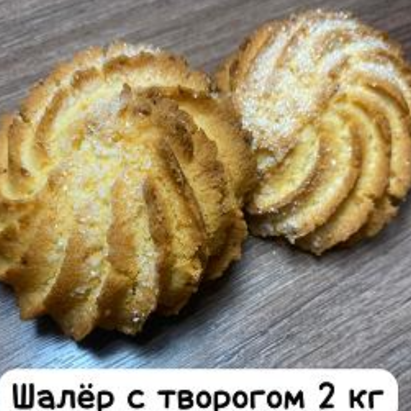 ШАЛЕР Творожный 2кг Свириденко печенье