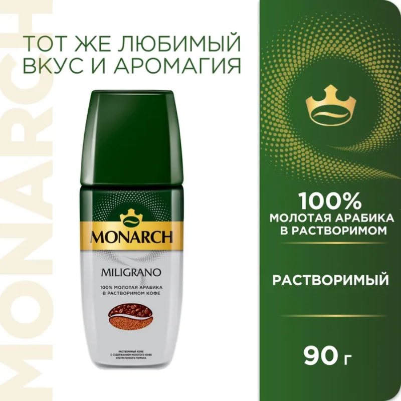 Кофе МОНАРХ 90гр (МИЛИГРАНО) Ст/б (6) Кофе МОНАРХ 90гр (МИЛИГРАНО) Ст/б (6)