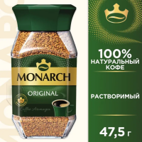 Кофе МОНАРХ 47,5гр Ст/б (12) (См)