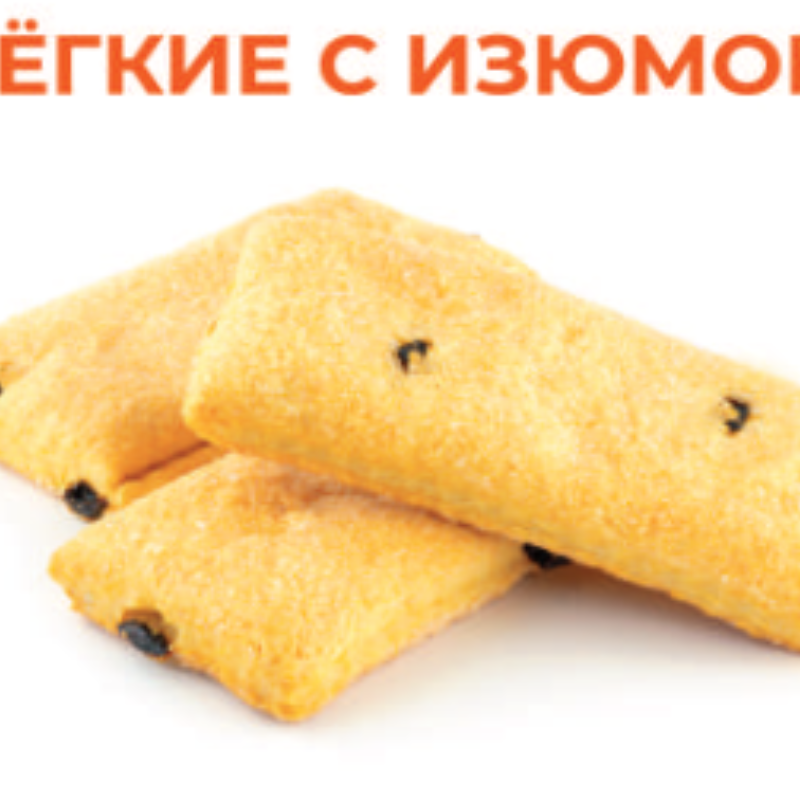 Легкие с Изюмом 2,5кг Саргсян печенье