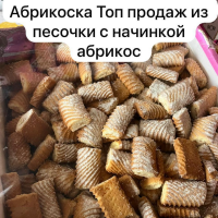АБРИКОСКА 2,5кг Израильянц печенье