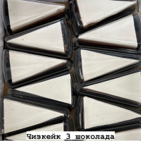 ЧИЗКЕЙК (Три Шоколада) 1,5кг Кеворков пирожное