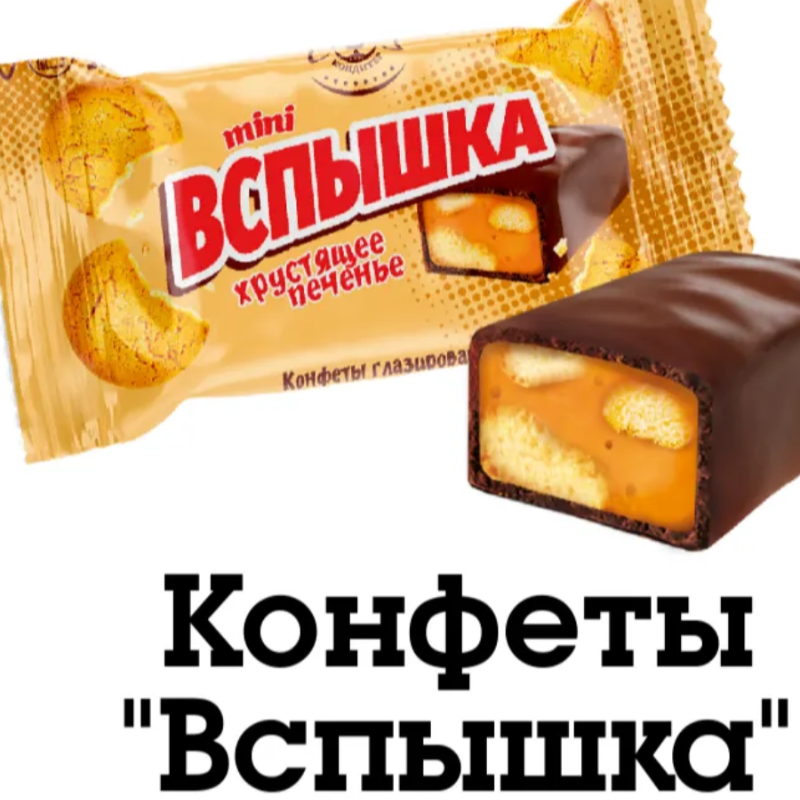ВСПЫШКА мини (карамель-печенье) 1кг*5уп Невский конфеты