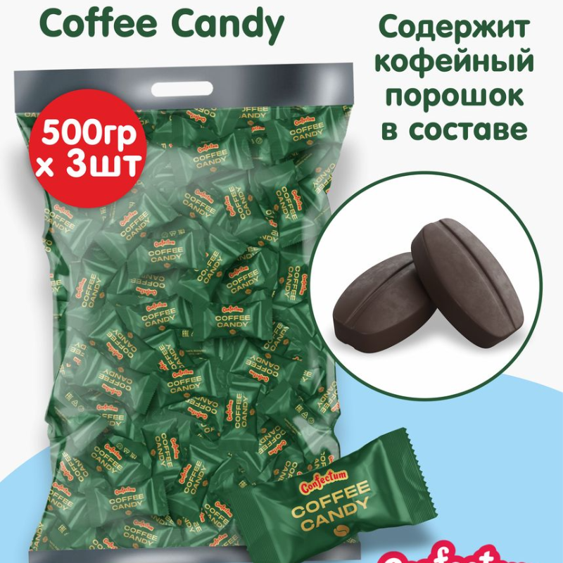 Конфектум 0,5кг*3уп КОФЕ КАНДИ карамель