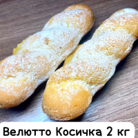 ВЕЛЮТТО (380) КОСИЧКА 2кг Свириденко печенье