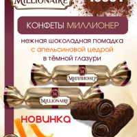 МИЛЛИОНЕР 1кг*4уп Слад.Орешек конфеты Москва