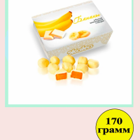 ЖАКО 170гр (Бананы в белой глазури) конфеты ШТУЧНО