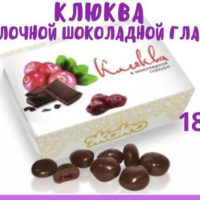 ЖАКО 180гр (Клюква в шок. глазури) конфеты ШТУЧНО