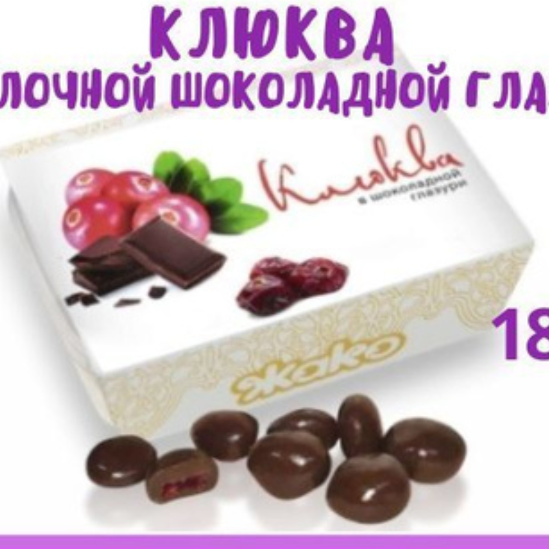 ЖАКО 180гр (Клюква в шок. глазури) конфеты ШТУЧНО