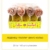 Леденец ЛОЛЛИ вкус колы 20гр*40шт Сиб.леденец