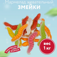 Мармелад (банка) 1кг ЗМЕЙКИ Сладкондия