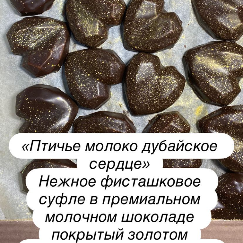 птичье молоко Дубайское сердце 2,5кг Кеворков