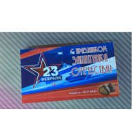 (23 февраля) 200гр*11шт Новосибирск набор конфет (в ассортименте)