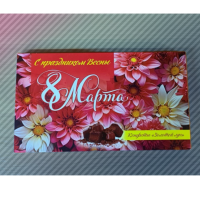 (8 Марта) 180гр*16шт Новосибирск набор конфет (в ассортименте)