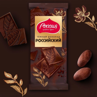 РОССИЙСКИЙ 75гр*22шт (Тёмный) ШТУЧНО