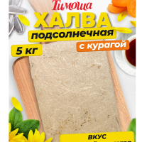ХАЛВА ТИМОША 5кг (с Курагой)**(жёлтая коробка)