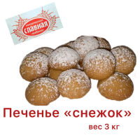 Снежок 3кг Курган печенье