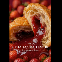 (228) ПОЛИНКА ! Круассан ЯГОДНАЯ ФАНТАЗИЯ 1,5кг (нач.Клубника) слойка