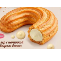 (5361) ПОЛИНКА ! Эклер 1,5кг (сливки вкус банан) заварное печенье